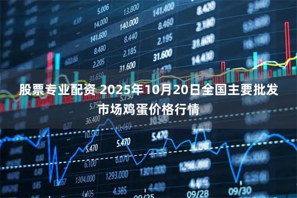 股票专业配资 2025年10月20日全国主要批发市场鸡蛋价格行情