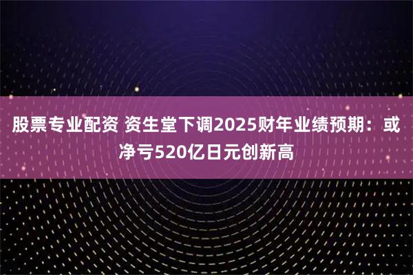 股票专业配资 资生堂下调2025财年业绩预期：或净亏520亿日元创新高