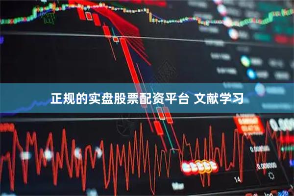 正规的实盘股票配资平台 文献学习